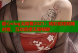 糖心vlog无限看2021：精彩短视频随时看，互动直播无限畅聊