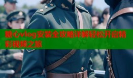 糖心vlog安装全攻略详解轻松开启精彩视频之旅