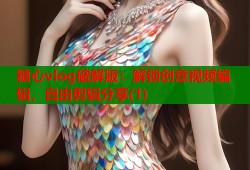 糖心vlog破解版：解锁创意视频编辑，自由剪辑分享(1)
