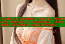 元气兔糖心Vlog：捕捉甜蜜瞬间，分享快乐日常，记录美好生活点滴，用微笑点亮每一天，让正能量感染你我，一起探索世界的精彩，感受生命的热情，创造属于自己的独特回忆