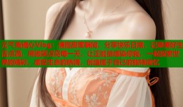 元气兔糖心Vlog：捕捉甜蜜瞬间，分享快乐日常，记录美好生活点滴，用微笑点亮每一天，让正能量感染你我，一起探索世界的精彩，感受生命的热情，创造属于自己的独特回忆