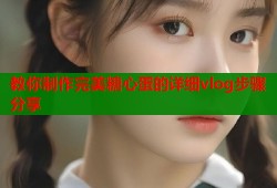 教你制作完美糖心蛋的详细vlog步骤分享