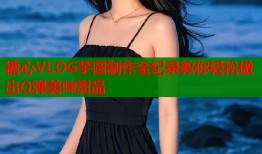 糖心VLOG芋圆制作全纪录教你轻松做出Q弹美味甜品