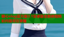 糖心vlog官方版3.1安卓版全新体验精彩内容尽在掌握