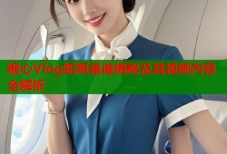 糖心Vlog蛇姬是谁揭秘及其视频内容全解析
