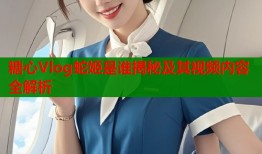 糖心Vlog蛇姬是谁揭秘及其视频内容全解析
