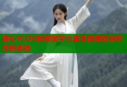 糖心VLOG短视频平台美食健康旅游创作新体验