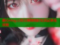 糖心vlog三百元预算精彩生活记录全攻略