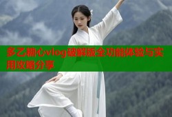 多乙糖心vlog破解版全功能体验与实用攻略分享
