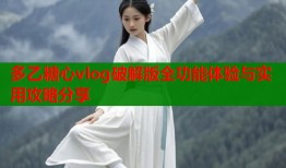 多乙糖心vlog破解版全功能体验与实用攻略分享