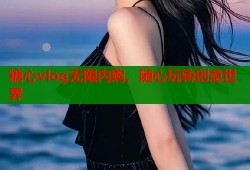 糖心vlog无限内购，随心玩转创意世界