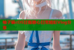 柚子猫cOS甘雨糖心日常精彩Vlog分享