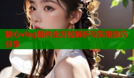 糖心vlog插件全方位解析与实用技巧分享