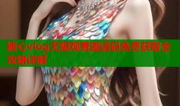 糖心vlog无限观看邀请码免费获取全攻略详解