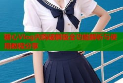 糖心Vlog内购破解版全功能解析与使用教程分享