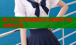 糖心Vlog内购破解版全功能解析与使用教程分享