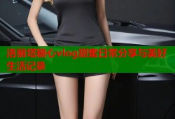 洛丽塔糖心vlog甜蜜日常分享与美好生活记录