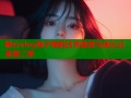 糖心vlog柚子猫的日常堕落与成长记录第二季