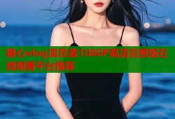 糖心vlog演员表1080P高清完整版在线观看平台推荐
