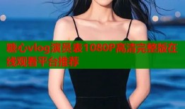 糖心vlog演员表1080P高清完整版在线观看平台推荐