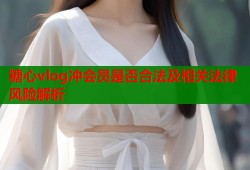 糖心vlog冲会员是否合法及相关法律风险解析