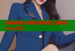 仙踪林糖心探秘美味甜品之旅精彩vlog分享