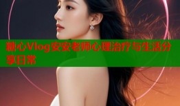 糖心Vlog安安老师心理治疗与生活分享日常