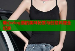 糖心vlog蛋的美味秘笈与创意料理全纪录