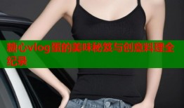 糖心vlog蛋的美味秘笈与创意料理全纪录