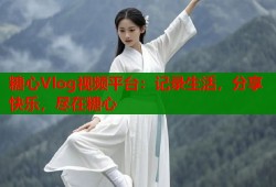 糖心Vlog视频平台：记录生活，分享快乐，尽在糖心