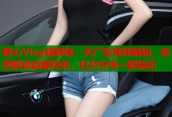 糖心Vlog破解版：无广告视频编辑，免费解锁滤镜特效，社交分享一键搞定