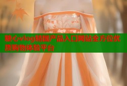 糖心vlog精国产品入口网站全方位优质购物体验平台