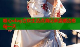 糖心vlog合欢生活点滴记录温暖治愈每一天
