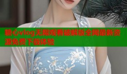 糖心vlog无限观看破解版全网最新资源免费下载体验