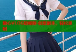 糖心VLOG短视频-创意剧本，轻松录制