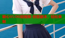 糖心VLOG短视频-创意剧本，轻松录制