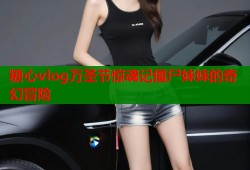 糖心vlog万圣节惊魂记僵尸妹妹的奇幻冒险