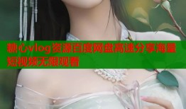 糖心vlog资源百度网盘高速分享海量短视频无限观看