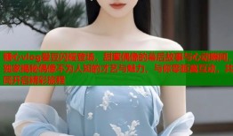 糖心vlog爱豆闪耀登场，甜蜜偶像的幕后故事与心动瞬间，独家揭秘偶像不为人知的才艺与魅力，与你零距离互动，共同开启精彩旅程