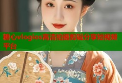 糖心vlogios高清拍摄剪辑分享短视频平台