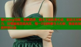 糖心vlog司雨：甜蜜诱惑，镜头下的私密心动，释放无尽魅力，尽情展现真我风采，每一次回眸都令人心醉，独享此刻的怦然心动