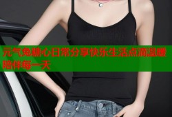 元气兔糖心日常分享快乐生活点滴温暖陪伴每一天