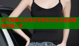 元气兔糖心日常分享快乐生活点滴温暖陪伴每一天