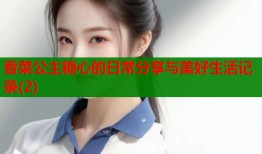 香菜公主糖心的日常分享与美好生活记录(2)