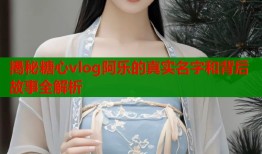 揭秘糖心vlog阿乐的真实名字和背后故事全解析