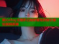 糖心vlog主播多乙独家视觉体验引爆短视频新潮