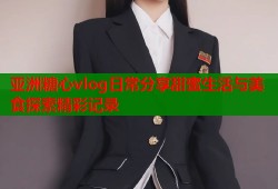 亚洲糖心vlog日常分享甜蜜生活与美食探索精彩记录