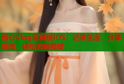 糖心Vlog官网版iOS：记录生活，分享瞬间，轻松剪辑视频