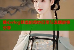糖心vlog驯鹿的奇妙日常与温暖故事分享