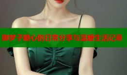 御梦子糖心的日常分享与温暖生活记录